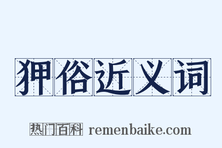 狎俗近义词是什么意思的图片